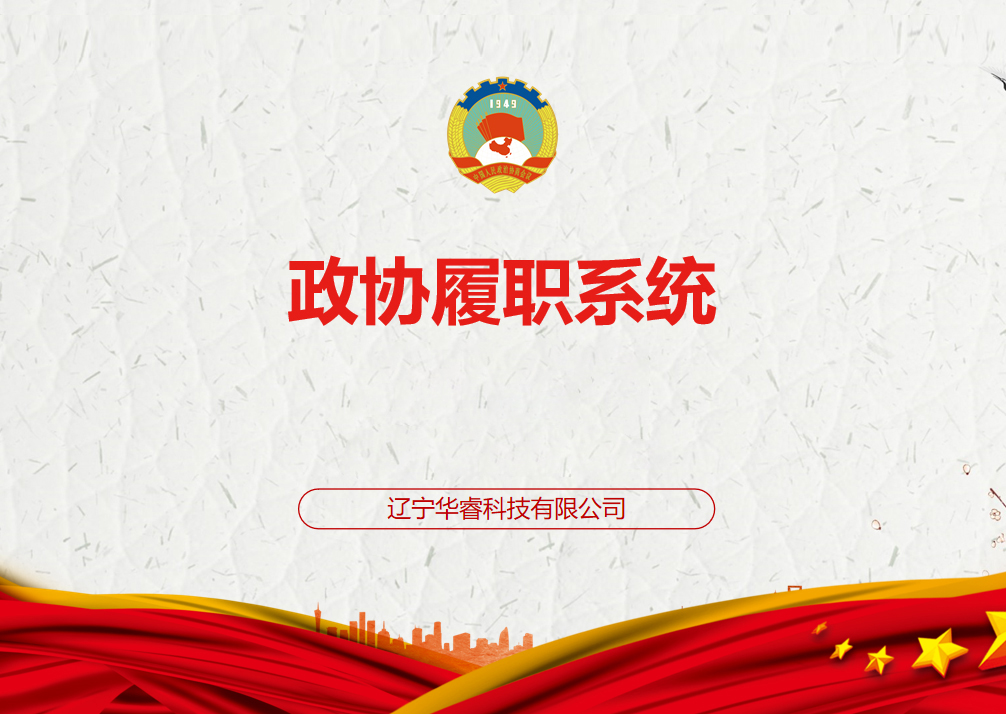 政协履职系统