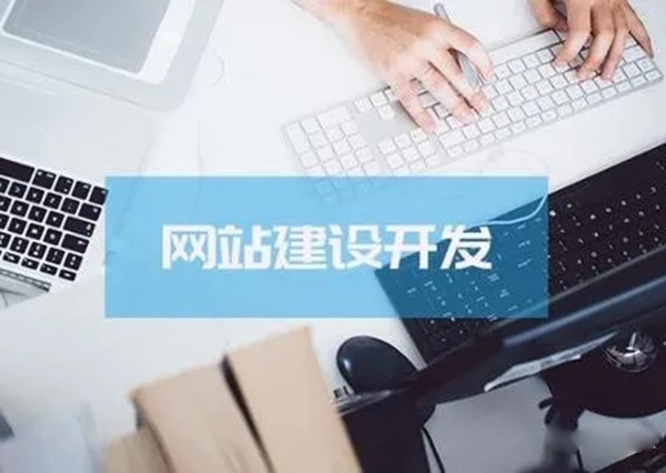 网站建设对企业发展造成了怎样的影响